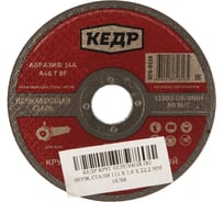 Круг отрезной по нержавеющей стали (115х1.6х22.2 мм) КЕДР 54788