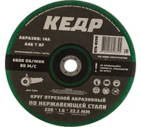 Круг отрезной по нержавеющей стали (230х1.6х22.2 мм) КЕДР 54795