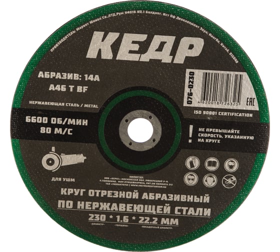 Круг отрезной по нержавеющей стали (230х1.6х22.2 мм) КЕДР 54795