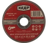 Круг отрезной по нержавеющей стали (115х1.2х22.2 мм) КЕДР 54787