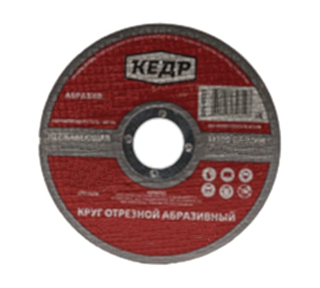Круг отрезной по нержавеющей стали (150х1.2х22.2 мм) КЕДР 54791