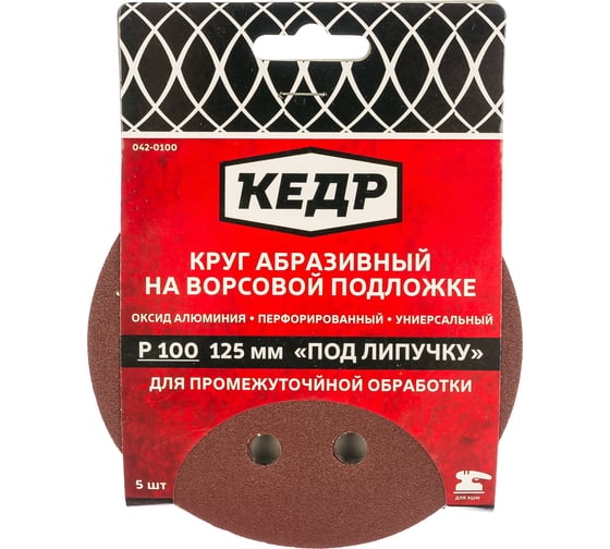 Круг абразивный шлифовальный (5 шт; 125 мм; P 100; 8 отв) КЕДР 54677 1