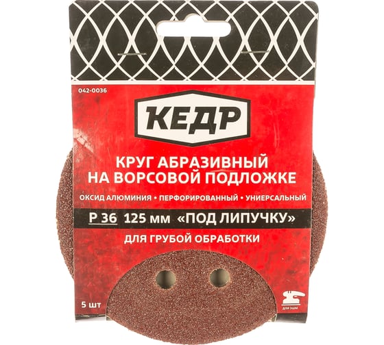 Круг абразивный шлифовальный (5 шт; 125 мм; P 36; 8 отв) КЕДР 54673