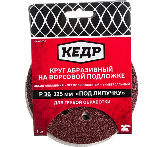 Круг абразивный шлифовальный (5 шт; 125 мм; P 36; 8 отв) КЕДР 54673