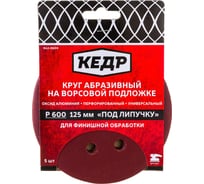 Круг абразивный шлифовальный (5 шт; 125 мм; P600; 8 отв) КЕДР 54686