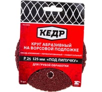 Круг абразивный шлифовальный (5 шт; 125 мм; P 24; 8 отв) КЕДР 54672