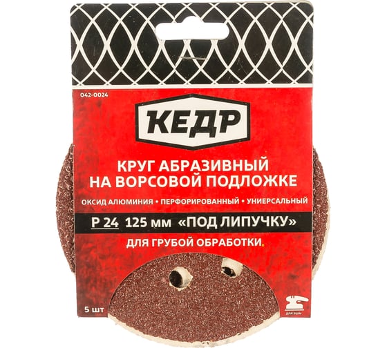 Круг абразивный шлифовальный (5 шт; 125 мм; P 24; 8 отв) КЕДР 54672