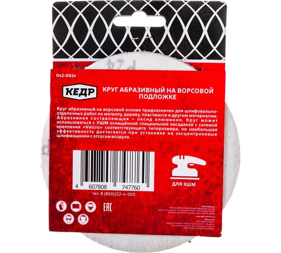 Круг абразивный шлифовальный (5 шт; 125 мм; P 24; 8 отв) КЕДР 54672