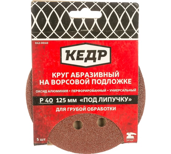 Круг абразивный шлифовальный (5 шт; 125 мм; P 40; 8 отв) КЕДР 54674