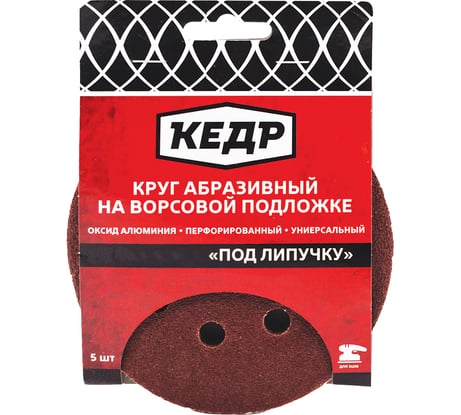Круг абразивный шлифовальный (5 шт; 125 мм; P 60; 8 отв) КЕДР 54675