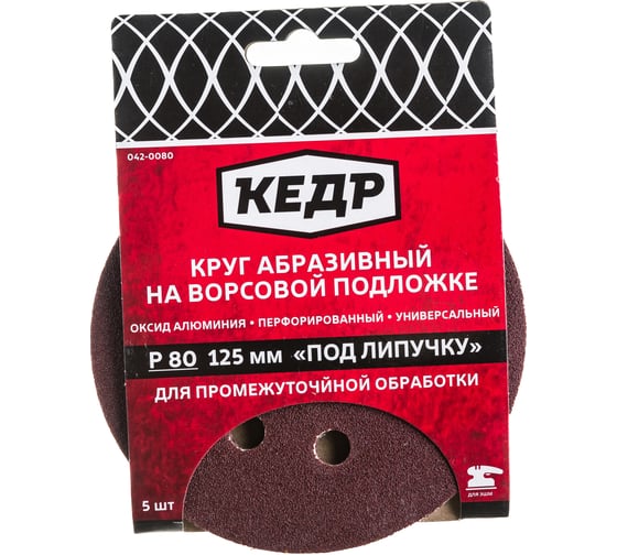 Круг абразивный шлифовальный (5 шт; 125 мм; P80; 8 отв) КЕДР 54676