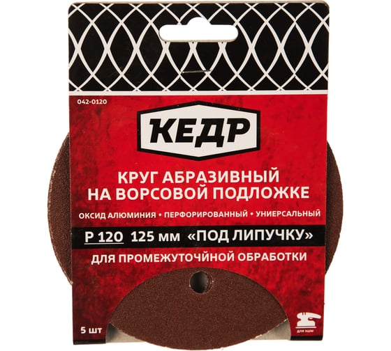 Круг абразивный шлифовальный (5 шт; 125 мм; P 120; 8 отв) КЕДР 54678