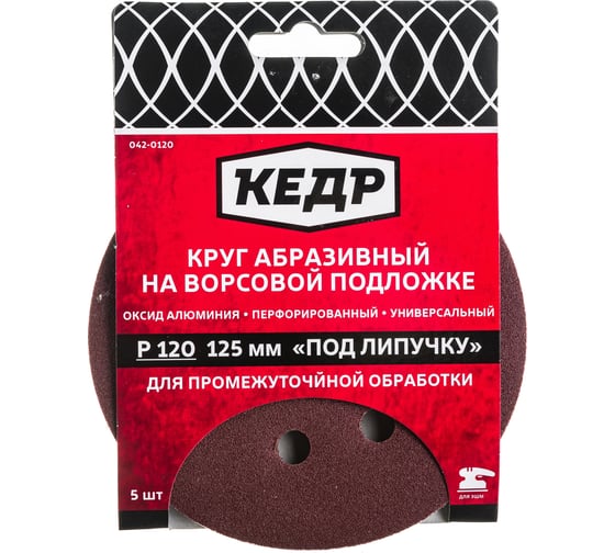 Круг абразивный шлифовальный (5 шт; 125 мм; P 120; 8 отв) КЕДР 54678