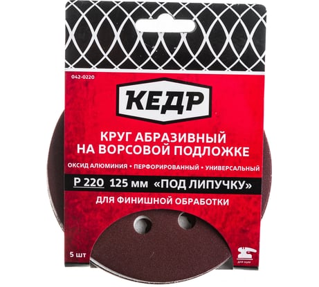 Круг абразивный шлифовальный (5 шт; 125 мм; P 220; 8 отв) КЕДР 54681