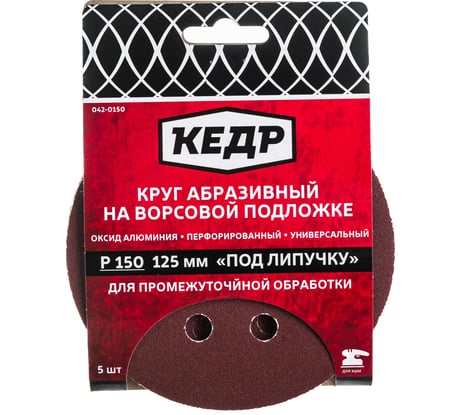Круг абразивный шлифовальный (5 шт; 125 мм; P 150; 8 отв) КЕДР 54679