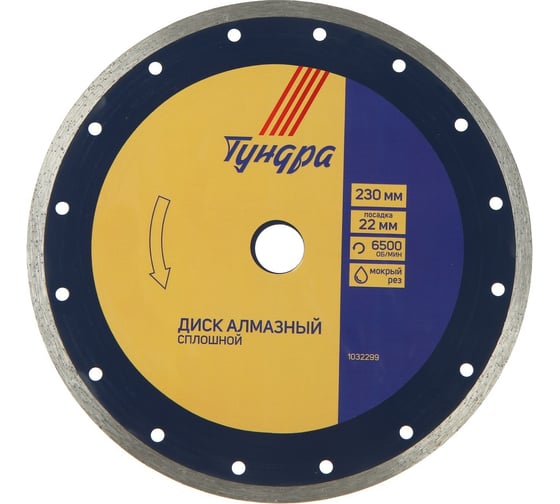 Диск алмазный отрезной сплошной, мокрый рез, 230x22 мм ТУНДРА 1032299