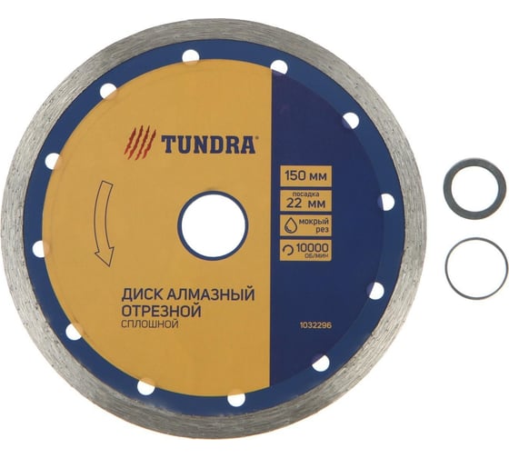 Диск алмазный отрезной сплошной, мокрый рез, 150x22 мм ТУНДРА 1032296 1