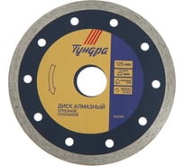 Диск алмазный отрезной сплошной, мокрый рез, 125x22 мм ТУНДРА 1032295