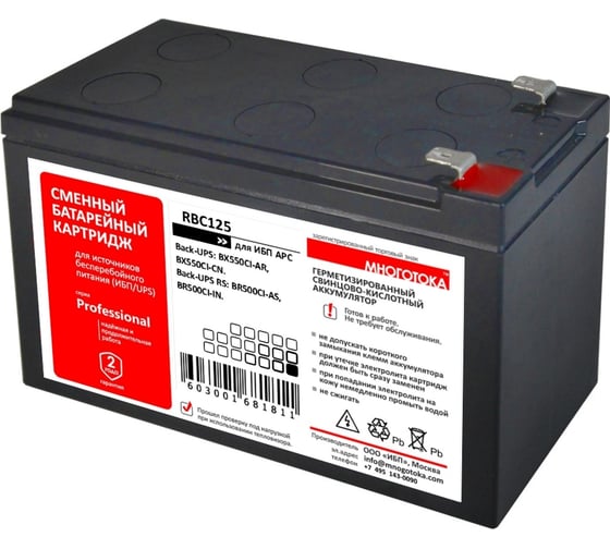 Сменный батарейный картридж для ИБП APC: 12 В, 9 Ач МНОГОТОКА RBC125 Professional