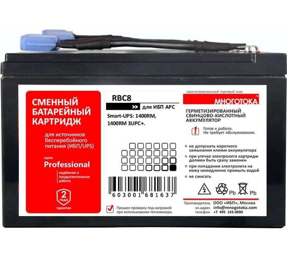 Сменный батарейный картридж для ИБП МНОГОТОКА RBC8 серия Professional - APC: 48 В, 7,2 Ач, 10 кг RBC8 Professional