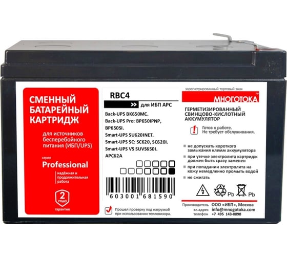 Сменный батарейный картридж для ИБП МНОГОТОКА RBC4 серия Professional - APC: 12 В, 12 Ач, 3,68 кг RBC4 Professional