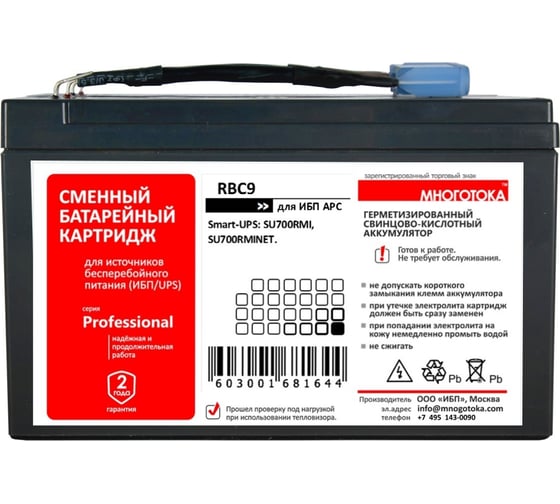 Сменный батарейный картридж для ИБП МНОГОТОКА RBC9 серия Professional - APC: 24 В, 7,2 Ач, 4,95 кг RBC9 Professional