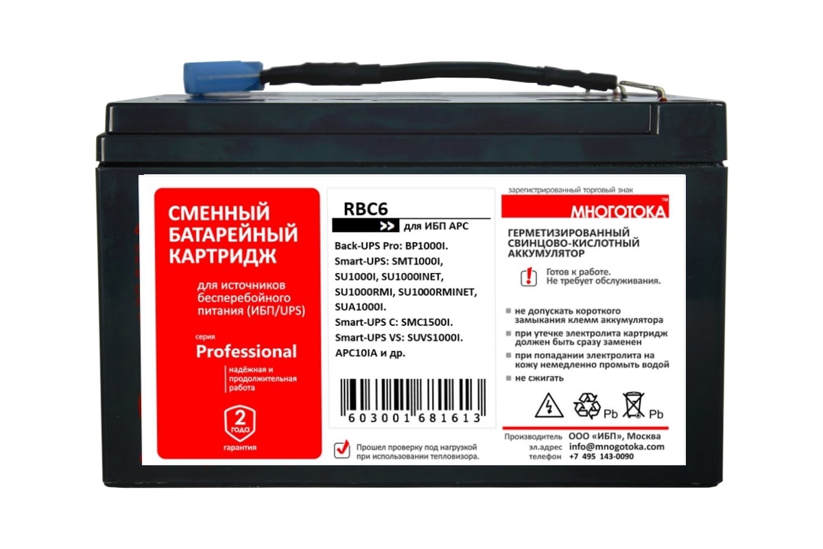 Сменный батарейный картридж для ИБП APC: 24 В, 12 Ач МНОГОТОКА RBC6  Professional - выгодная цена, отзывы, характеристики, фото - купить в  Москве и РФ