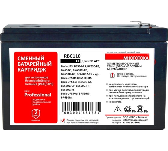 Сменный батарейный картридж для ИБП МНОГОТОКА RBC110 серия Professional - APC: 12 В, 7,2 Ач, 2,5 кг RBC110 Professional