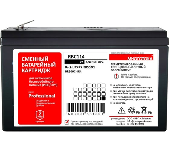 Сменный батарейный картридж для ИБП МНОГОТОКА RBC114 серия Professional - APC: 12 В, 6 Ач, 1,45 кг RBC114 Professional