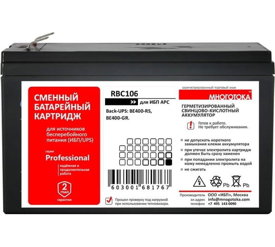 Сменный батарейный картридж для ИБП МНОГОТОКА RBC106 серия Professional - APC: 12 В, 6 Ач, 2,5 кг RBC106 Professional
