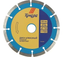 Диск алмазный отрезной сегментный, сухой рез, 150x22 мм ТУНДРА 1032290