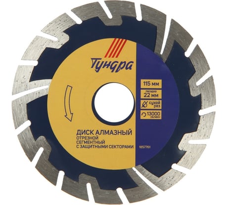 Диск алмазный отрезной сегментный с защитными секторами, сухой рез, 115x22 мм ТУНДРА 1857761