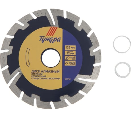 Диск алмазный отрезной сегментный с защитными секторами, сухой рез, 125x22 мм ТУНДРА 1857762