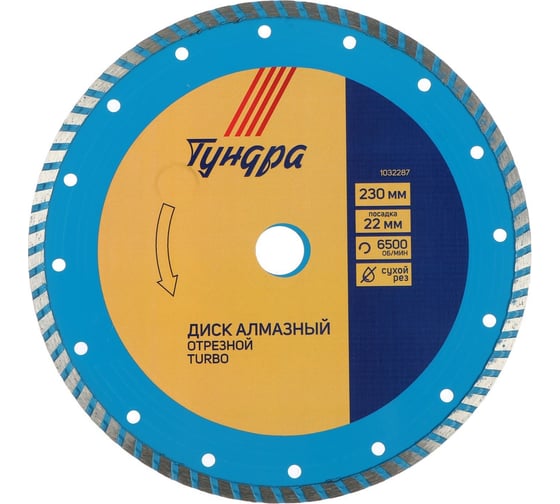 Диск алмазный отрезной TURBO, сухой рез, 230x22 мм ТУНДРА 1032287 1