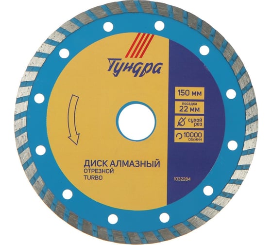 Диск алмазный отрезной TURBO, сухой рез, 150x22 мм ТУНДРА 1032284