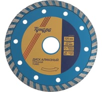 Диск алмазный отрезной TURBO, сухой рез, 125x22 мм ТУНДРА 1032283