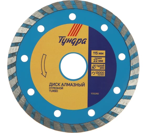 Диск алмазный отрезной TURBO, сухой рез, 115x22 мм ТУНДРА 1032282 1