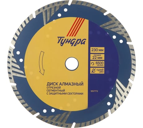 Диск алмазный отрезной TURBO-сегмент с защитными секторами, сухой рез, 230x22 мм ТУНДРА 1857772