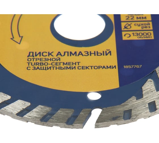 Диск алмазный отрезной TURBO-сегмент с защитными секторами, сухой рез, 115x22 мм ТУНДРА 1857767