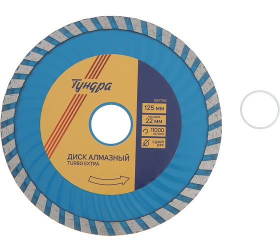 Диск алмазный отрезной TURBO Extra, сухой рез, 125x22 мм ТУНДРА 1857756