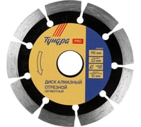 Диск алмазный отрезной PRO, повышенный ресурс, сегментный, сухой рез, 115x22 мм ТУНДРА 2966611