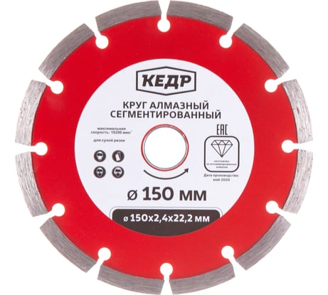 Круг алмазный сегментный для сухой резки (150х2х22.2 мм) КЕДР 24712