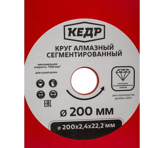Круг алмазный сегментный для сухой резки (200х2.4х22.2 мм) КЕДР 24714