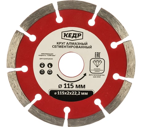 Круг алмазный сегментный для сухой резки (115х1.8х22.2 мм) КЕДР 24710