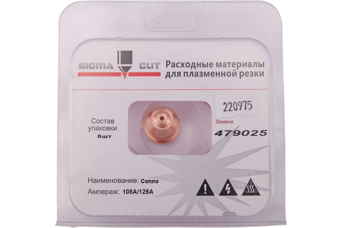 Сопло 105A / 125A для Powermax 125 (аналог 220975) SIGMACUT 479025 ...
