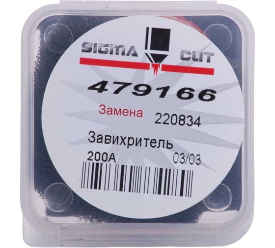 Завихритель 200A AIR, O2 для Maxpro 200 (аналог 220834) SIGMACUT 479166