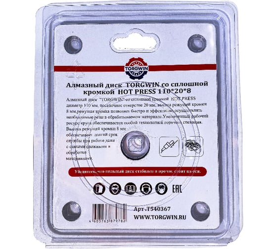 Алмазный диск со сплошной кромкой HOT PRESS 110х20х8 мм TORGWIN T540367