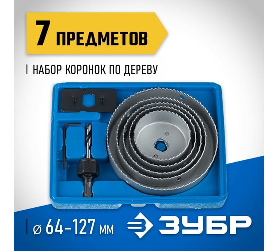 Набор коронок по дереву ЗУБР Эксперт 64-127 мм, 7 шт. Зубр 29553-H7_z01