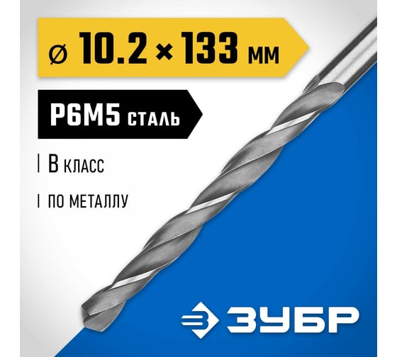 Сверло по металлу ЗУБР Профессионал 10.2х133 мм, сталь Р6М5 29621-10.2