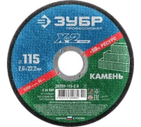 Круг отрезной по камню, 115x2,0x22,23мм, Зубр 36203-115-2.0_z02